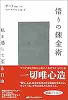 自覚の錬金術｜「真の私」へと至る道 自覚の錬金術 | ゲート, 田邉 文, ドルフィニスト篤, ドルフィ